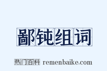 鄙钝组词是什么意思的图片